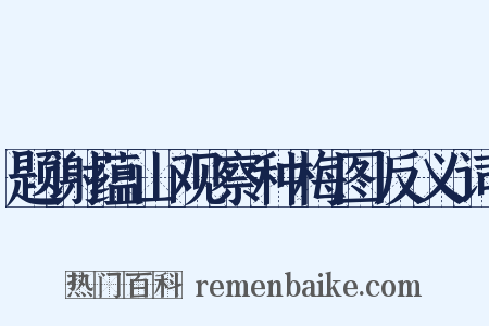 题谢蕴山观察种梅图反义词是什么意思的图片